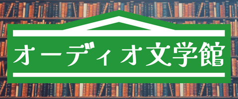 オーディオ文学館